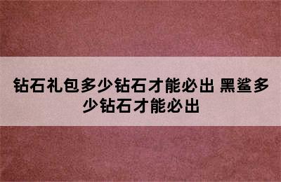 钻石礼包多少钻石才能必出 黑鲨多少钻石才能必出